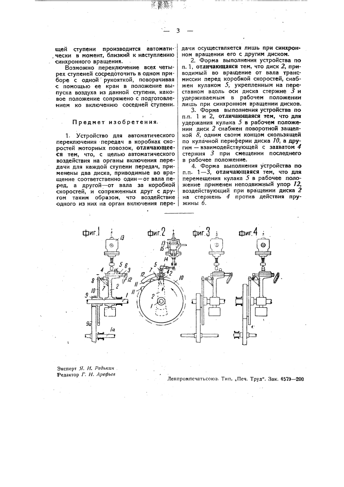 Устройство для автоматического переключения передач в коробках скоростей моторных повозок (патент 36191)