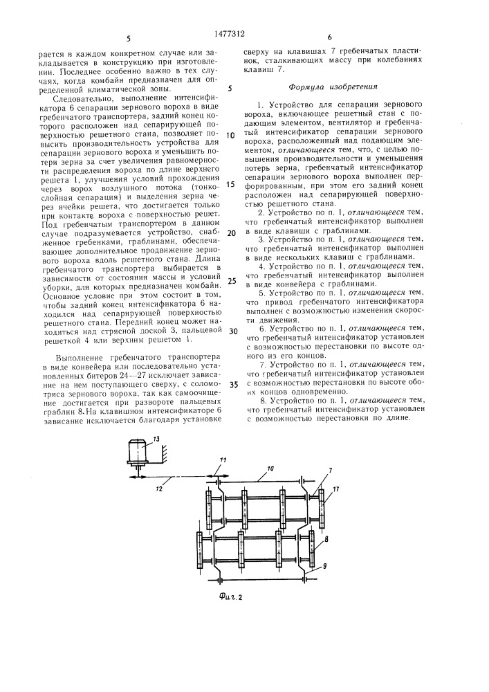 Устройство для сепарации зернового вороха (патент 1477312)