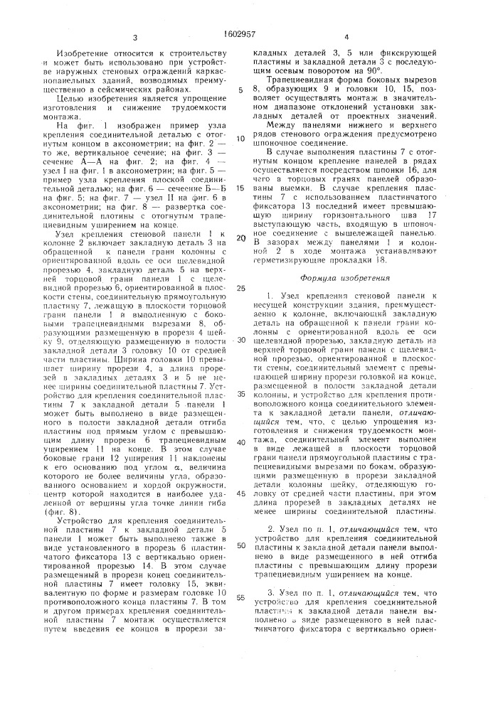 Узел крепления стеновой панели к несущей конструкции здания (патент 1602957)