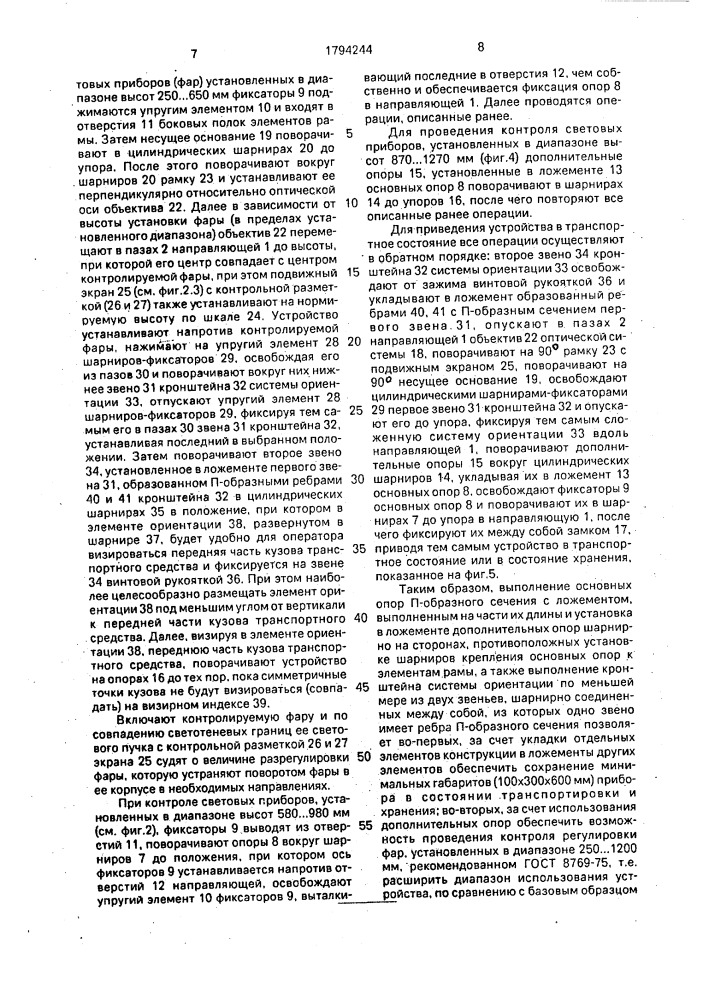 Устройство для контроля регулировки фар транспортных средств (патент 1794244)