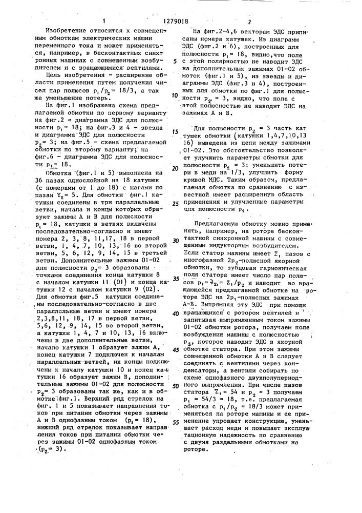 Совмещенная обмотка электрической машины переменного тока /ее варианты/ (патент 1279018)