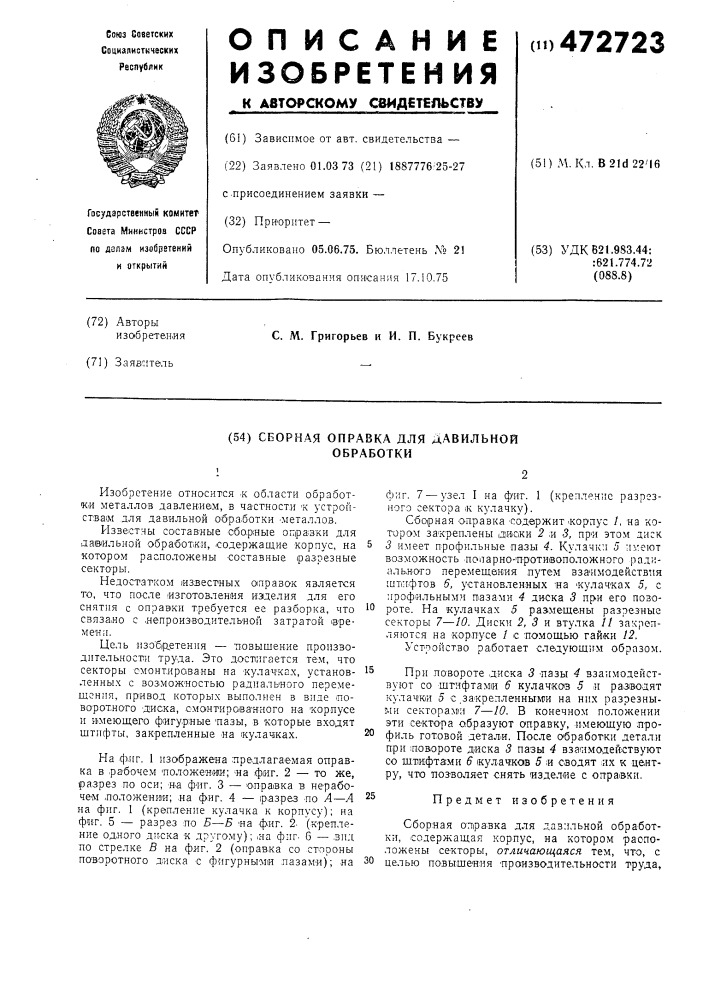 Сборная оправка для давильной обработки (патент 472723)