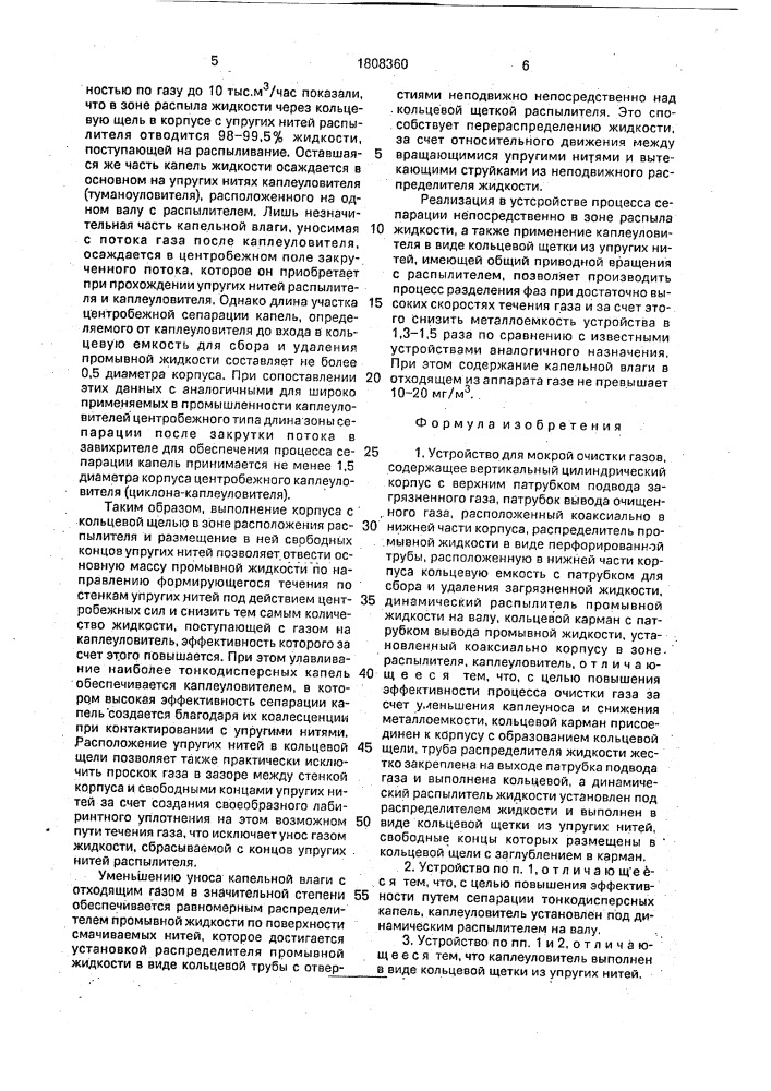Устройство для мокрой очистки газов (патент 1808360)