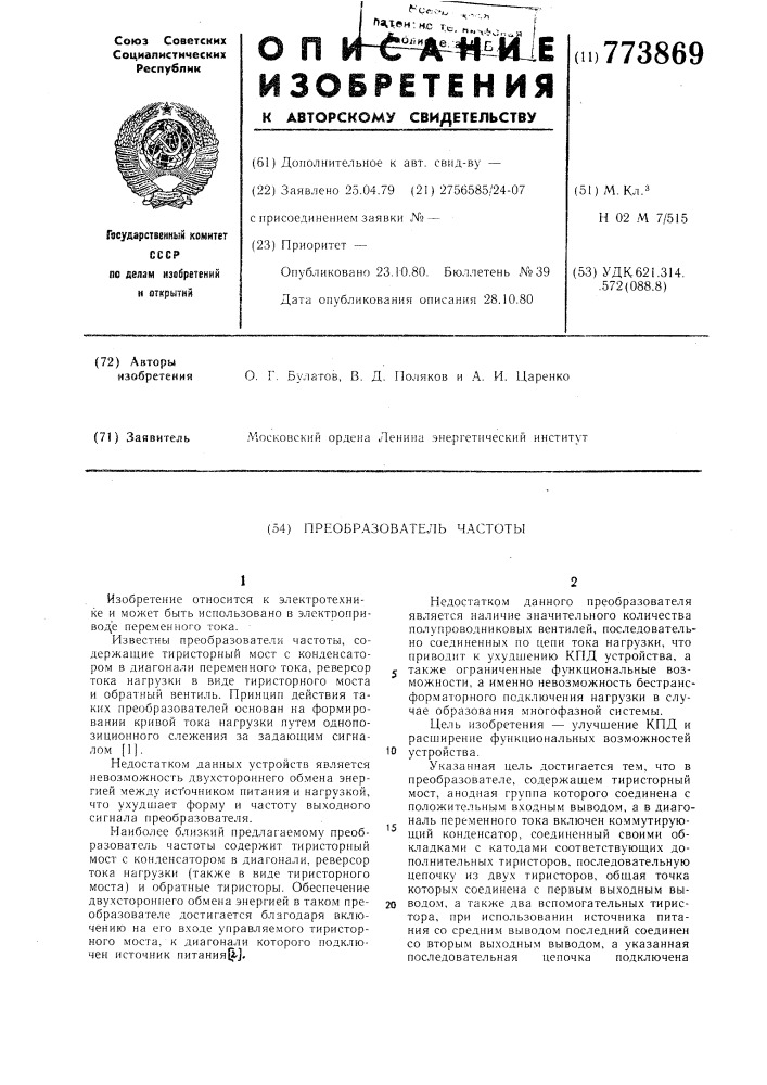 Преобразователь частоты (патент 773869)