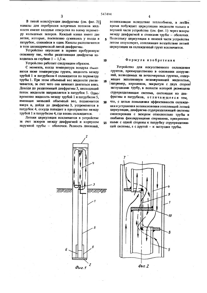 Устройство для искусственного охлаждения грунтов (патент 547494)