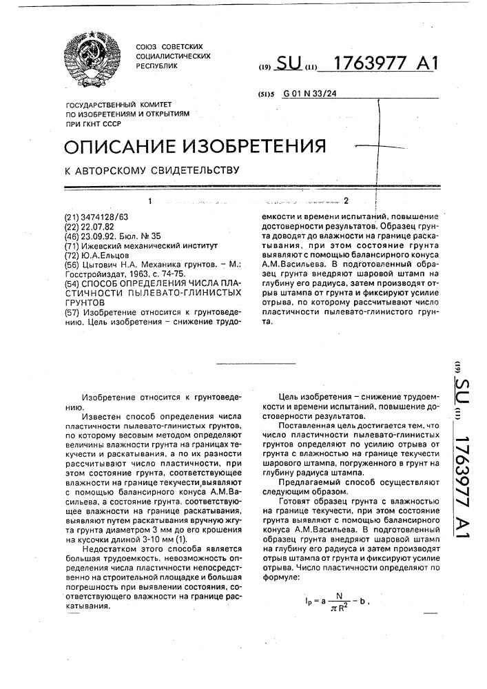 Способ определения числа пластичности пылевато-глинистых грунтов (патент 1763977)