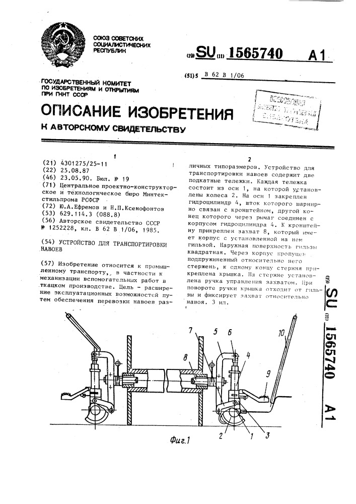 Устройство для транспортировки навоев (патент 1565740)