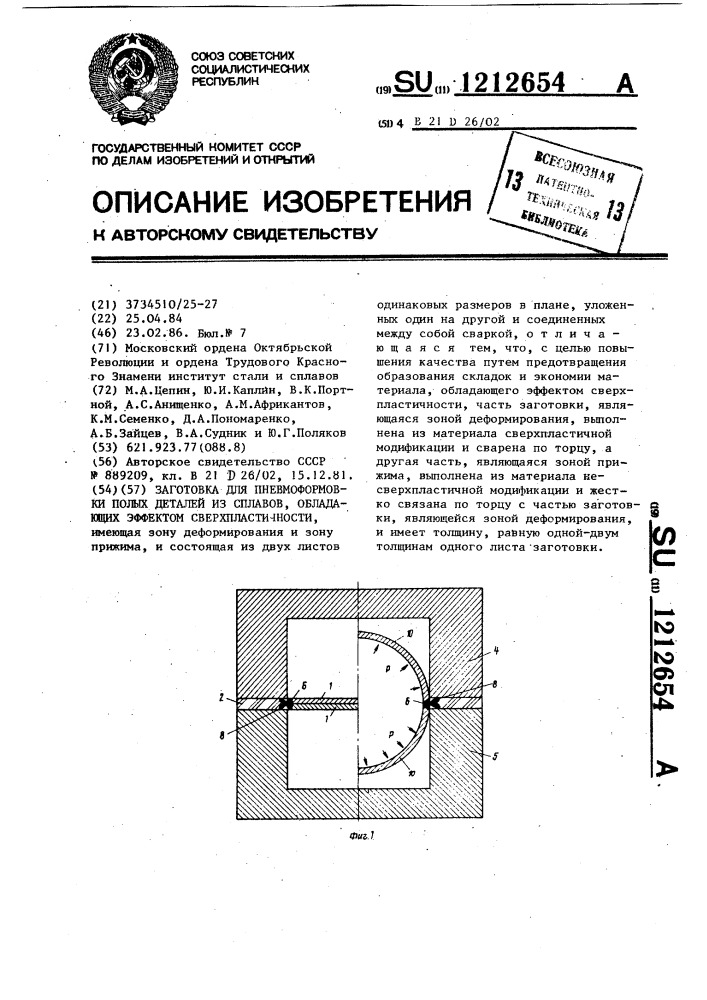 Заготовка для пневмоформовки полых деталей из сплавов, обладающих эффектом сверхпластичности (патент 1212654)