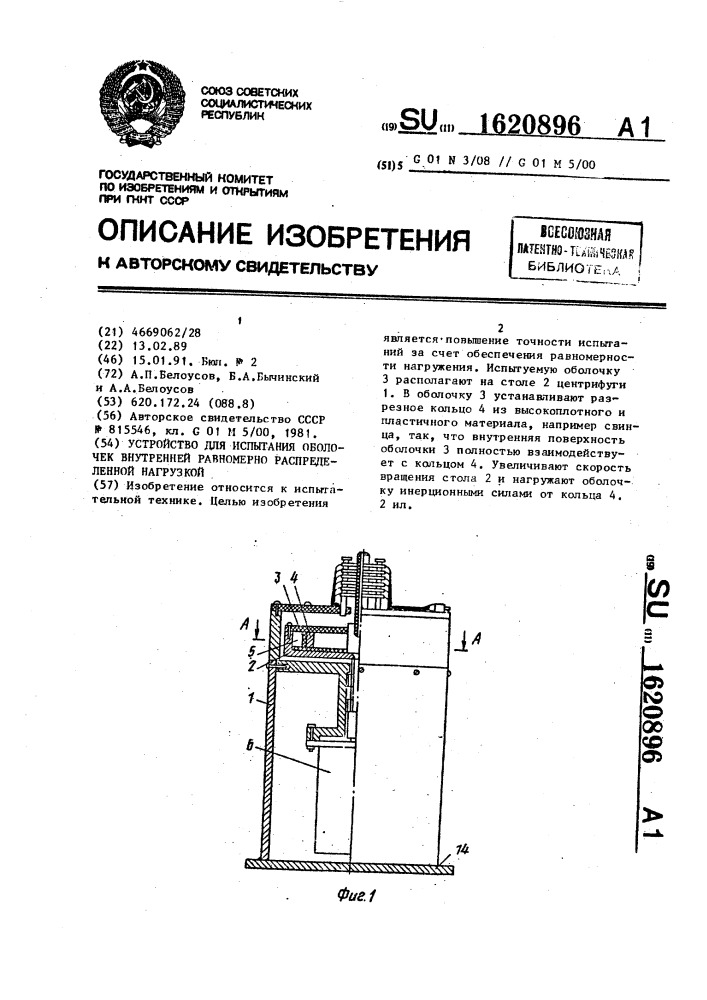 Устройство для испытания оболочек внутренней равномерно распределенной нагрузкой (патент 1620896)