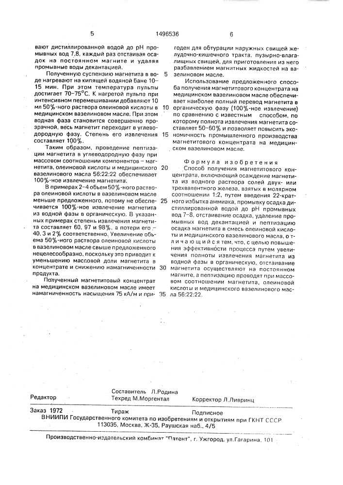Способ получения магнетитового концентрата (патент 1496536)