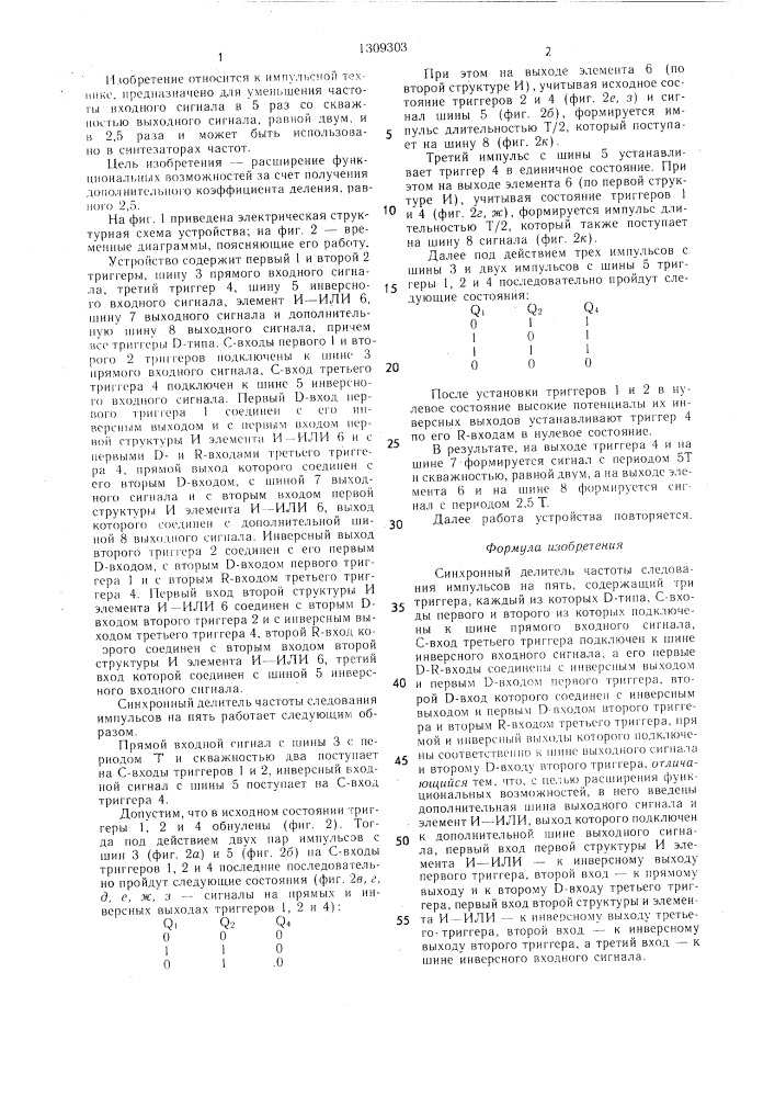 Синхронный делитель частоты следования импульсов на пять (патент 1309303)