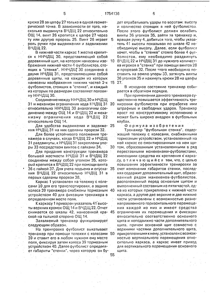 "тренажер "футбольная стенка" (патент 1754136)