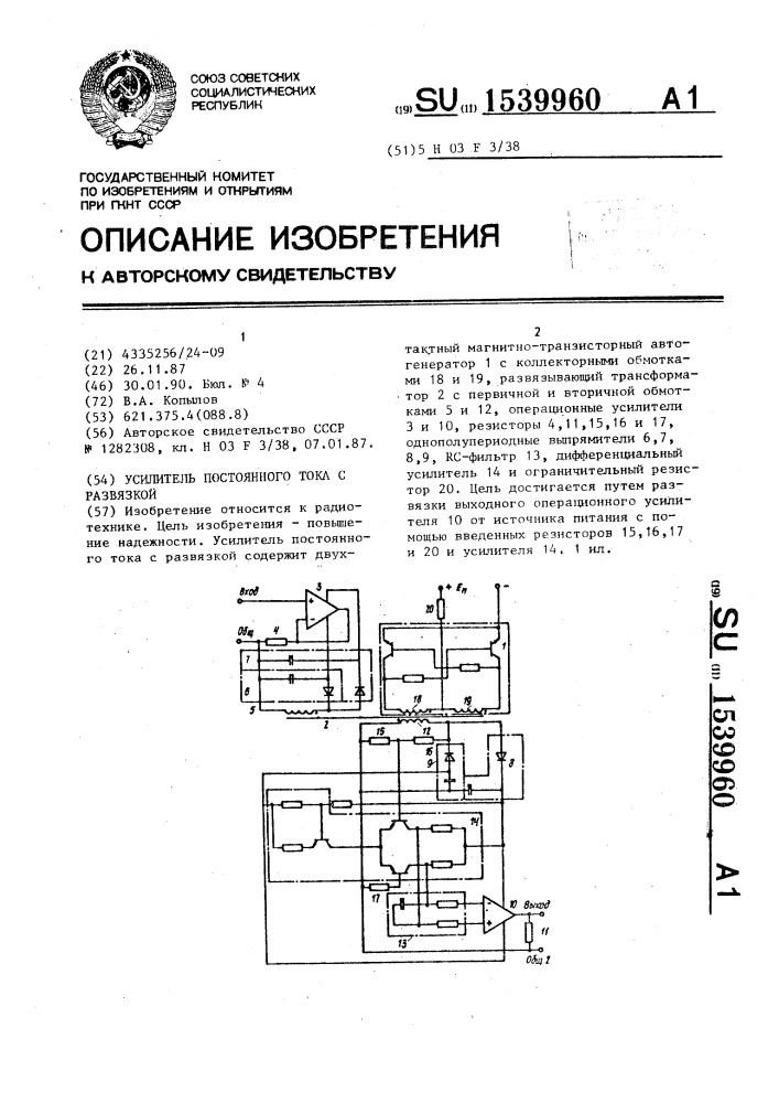 Усилитель постоянного тока с развязкой (патент 1539960)