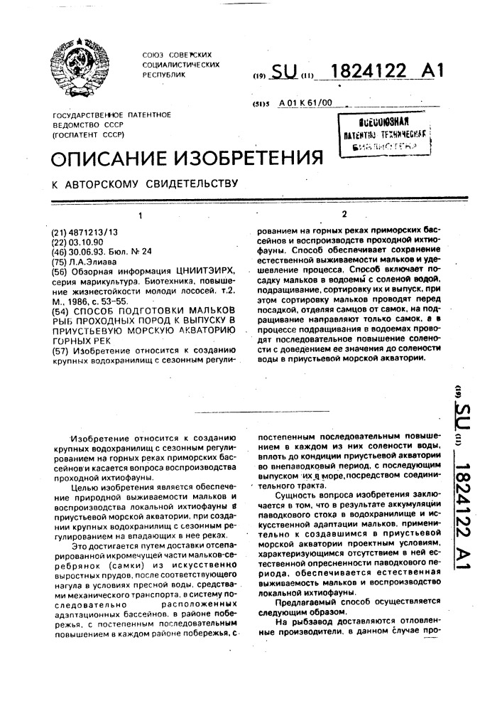 Способ подготовки мальков рыб проходных пород к выпуску в приустьевую морскую акваторию горных рек (патент 1824122)