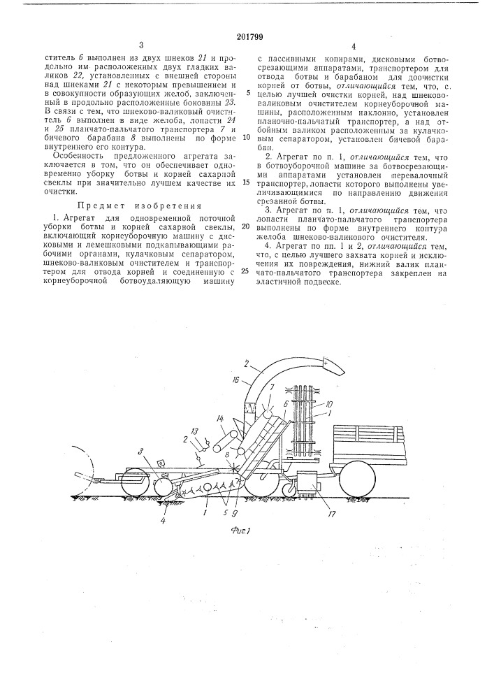 Агрегат для одновременной поточной уборки ботвы и корней сахарной свеклы (патент 201799)