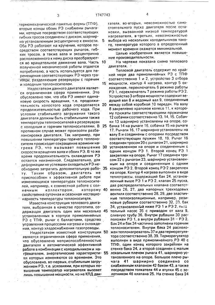 Тепловой двигатель (патент 1747743)