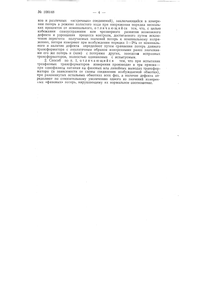 Способ определение дефектов в трансформаторах (патент 108148)