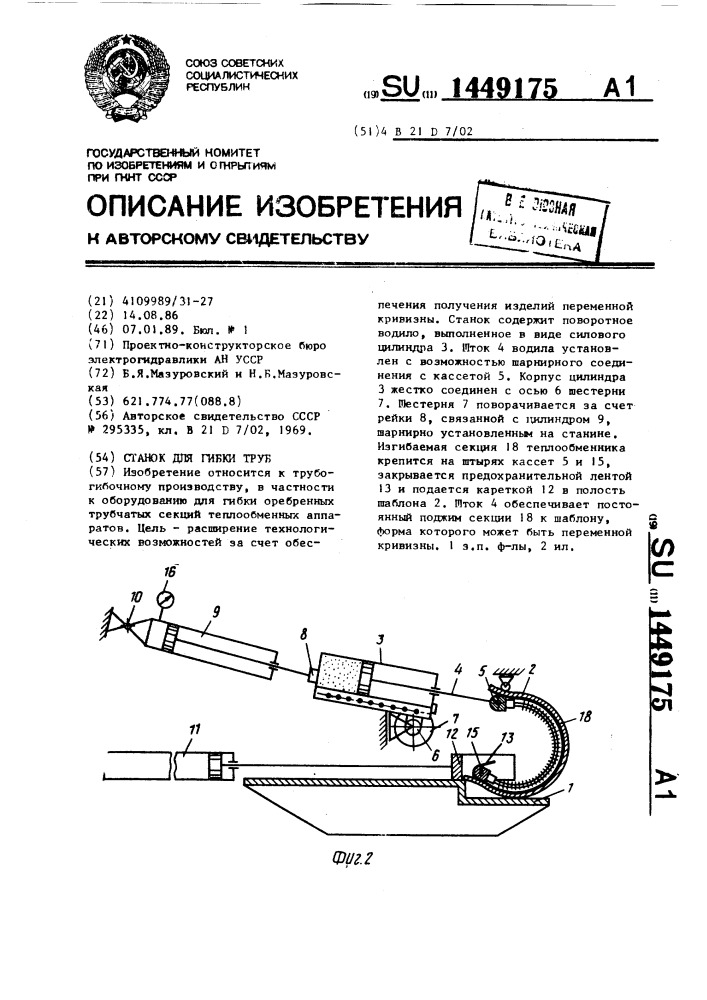 Станок для гибки труб (патент 1449175)