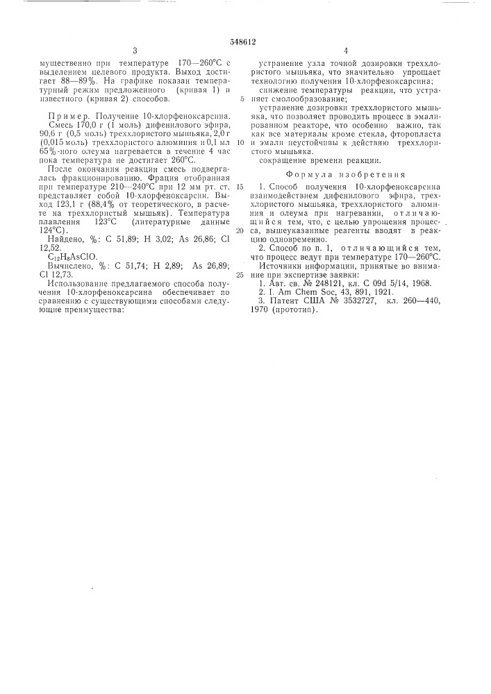Способ получения 10-хлорфеноксарсина (патент 548612)
