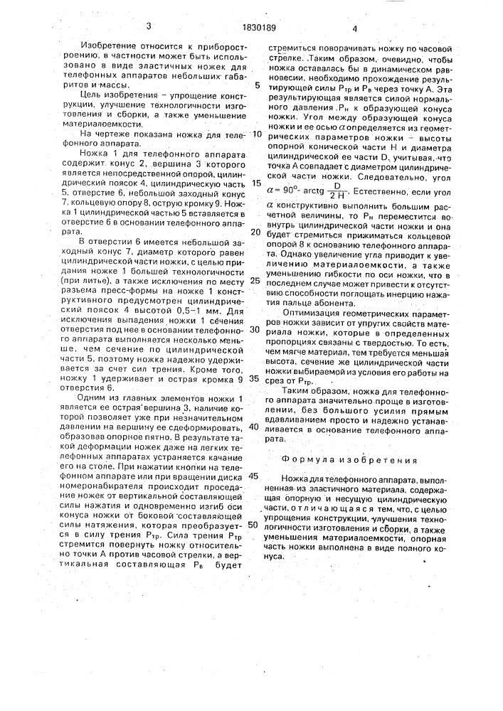 Ножка для телефонного аппарата (патент 1830189)