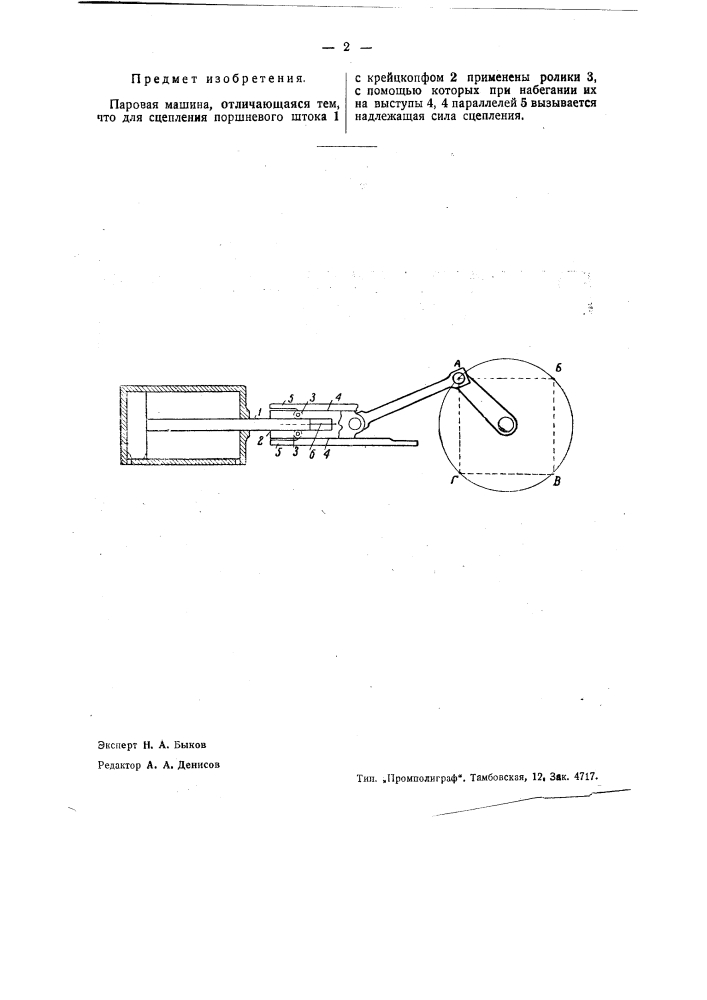 Паровая машина (патент 36424)