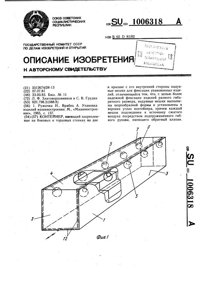 Контейнер (патент 1006318)