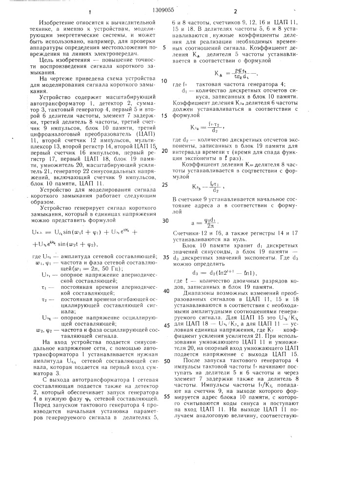 Устройство для моделирования сигнала короткого замыкания (патент 1309055)