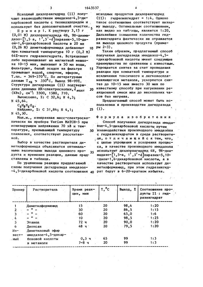 Способ получения дигидразида имидазол-4,5-дикарбоновой кислоты (патент 1643537)