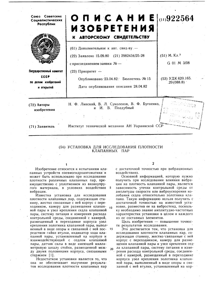 Установка для исследования плотности клапанных пар (патент 922564)