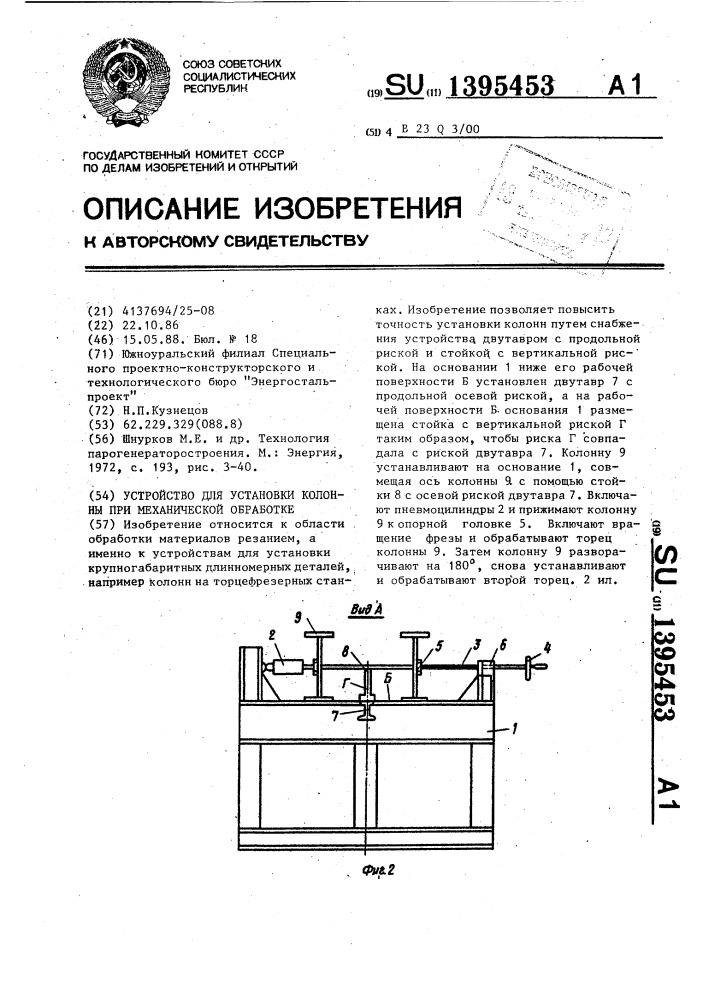 Устройство для установки колонны при механической обработке (патент 1395453)