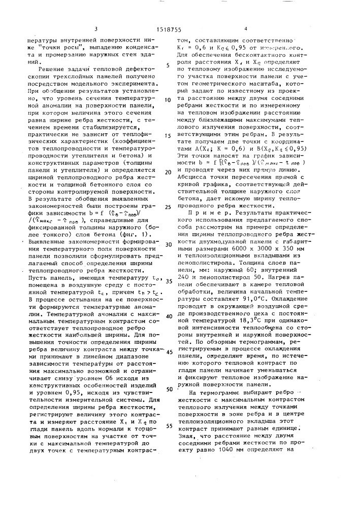 Способ тепловой дефектоскопии строительных изделий (патент 1518755)