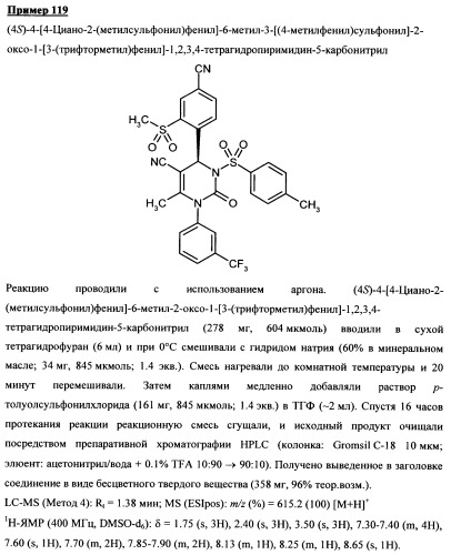 4-(4-циано-2-тиоарил)-дигидропиримидиноны и их применение (патент 2497813)