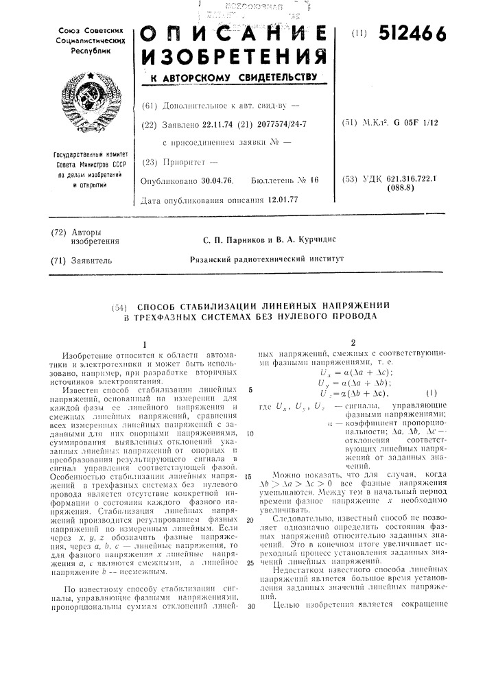 Способ стабилизации линейных напряжений в трехфазных системах без нулевого провода (патент 512466)