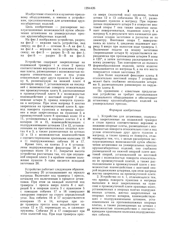 Устройство для штамповки (патент 1294426)