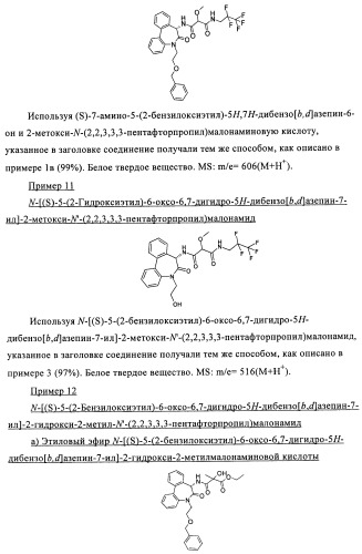Малонамидные производные в качестве ингибиторов  -секретазы (патент 2440342)