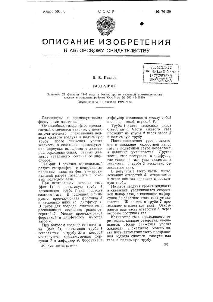Газэрлифт (патент 70150)