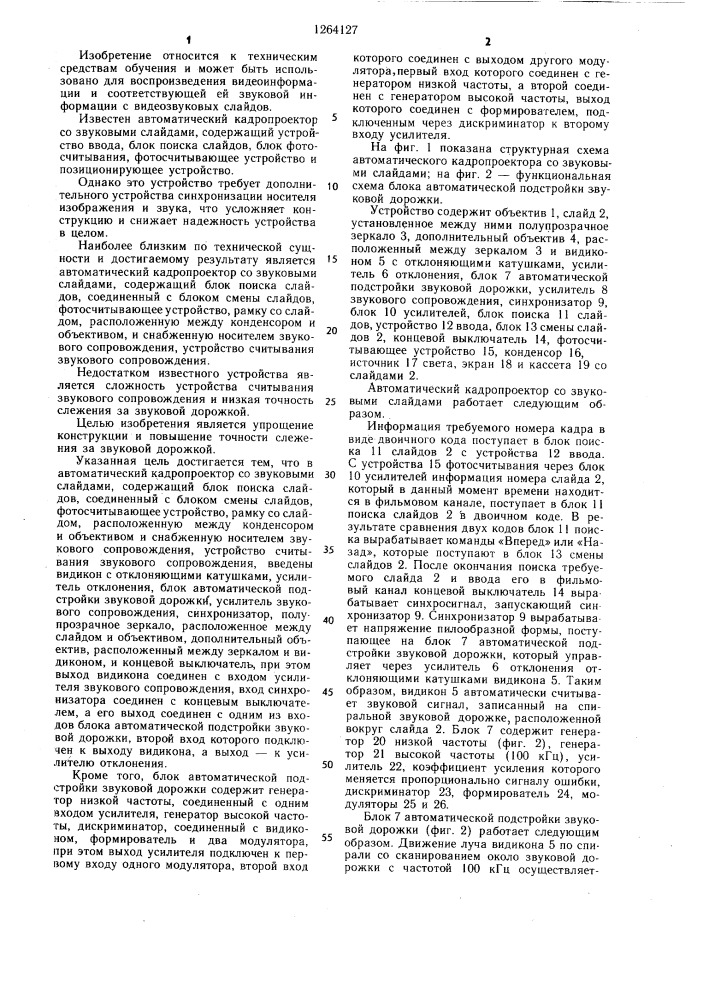 Автоматический кадропроектор со звуковыми слайдами (патент 1264127)