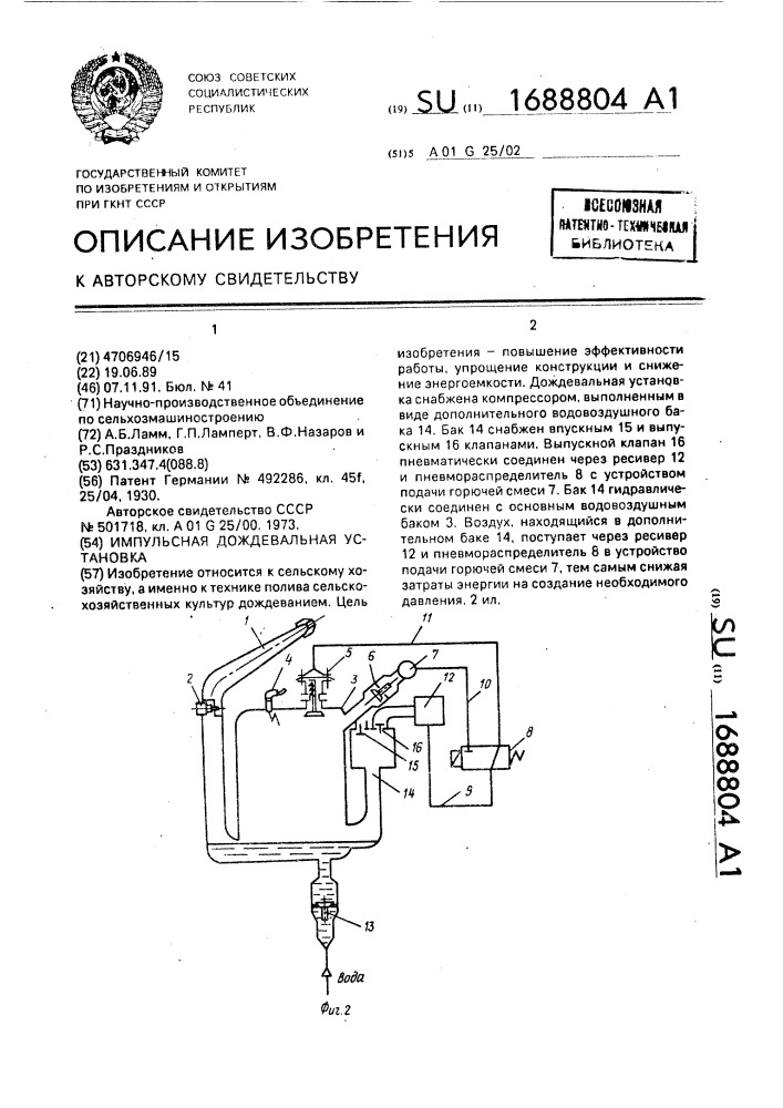 Импульсная дождевальная установка (патент 1688804)