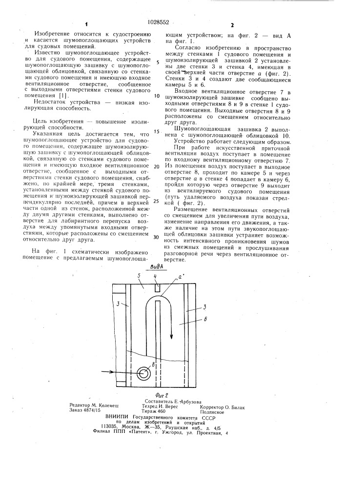 Шумопоглощающее устройство для судового помещения (патент 1028552)
