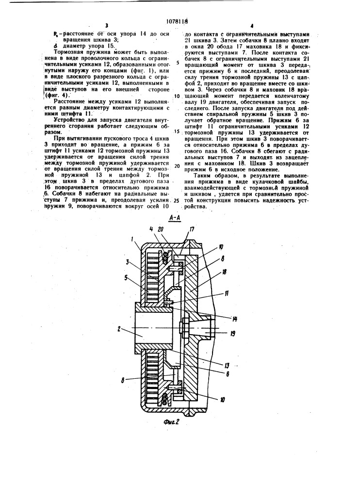 Устройство для запуска двигателя внутреннего сгорания (патент 1078118)