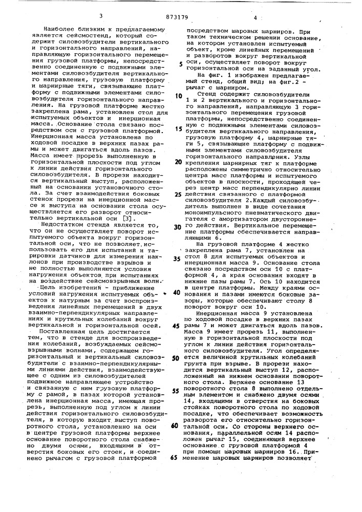 Стенд для воспроизведения колебаний,возбуждаемых сейсмовзрывными волнами (патент 873179)