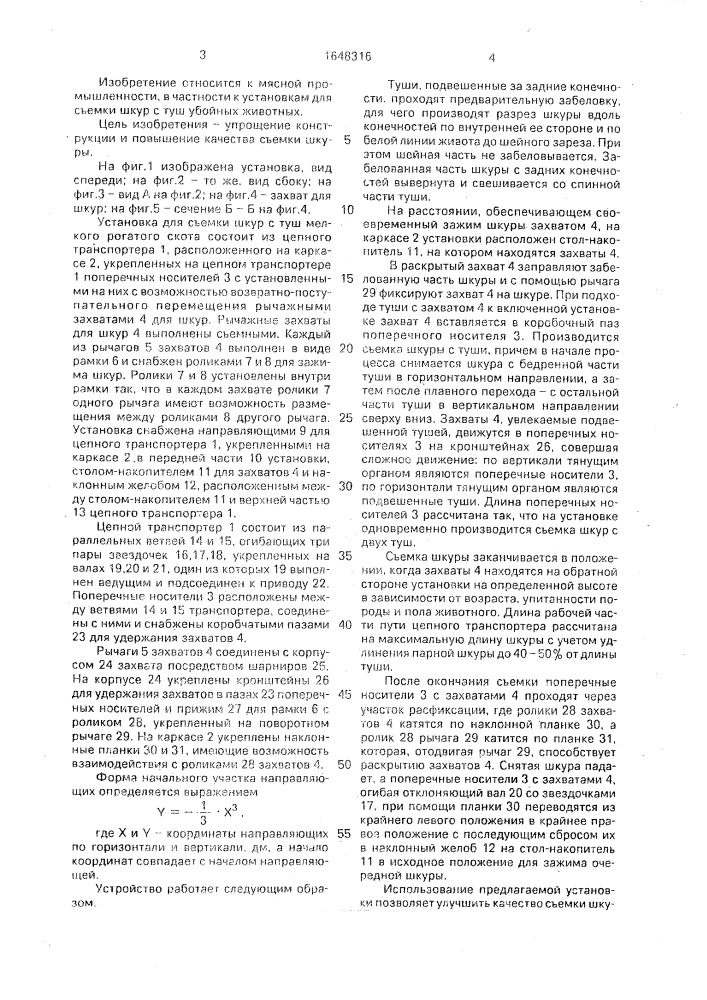 Установка для съемки шкур с туш мелкого рогатого скота (патент 1648316)