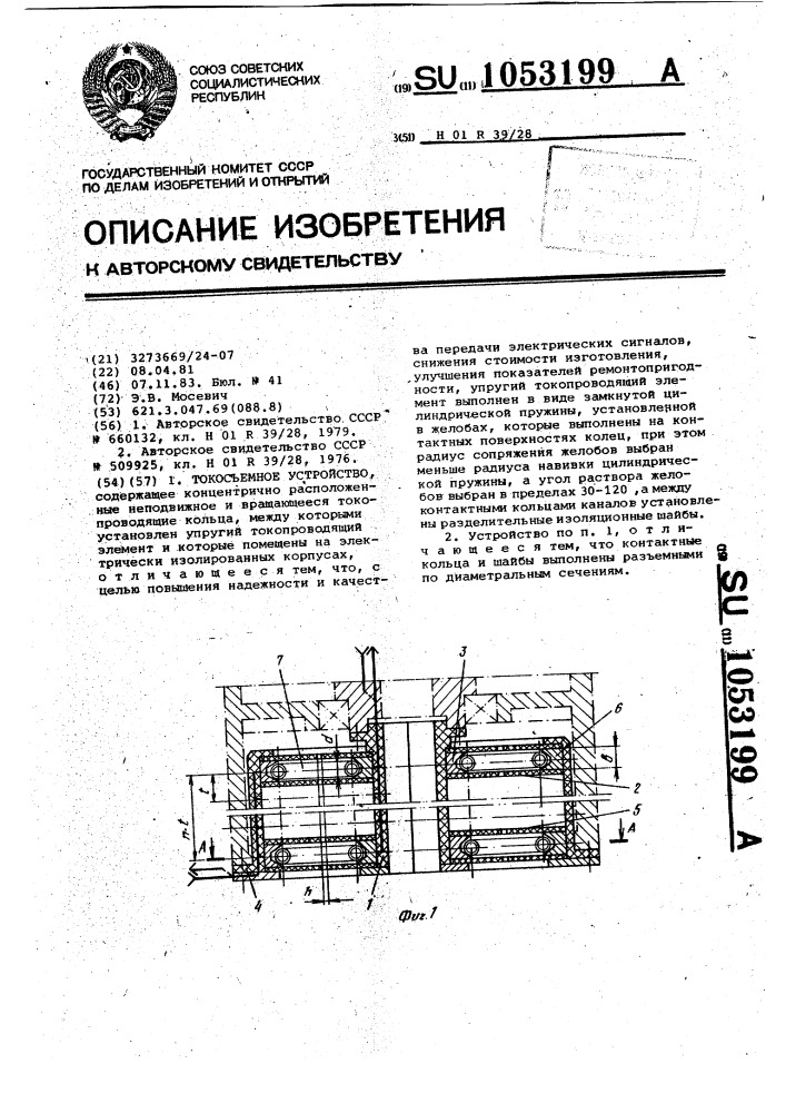 Токосъемное устройство (патент 1053199)