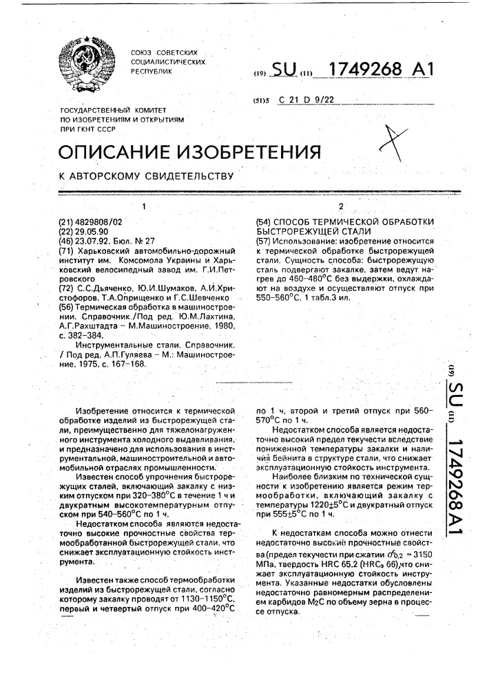 Способ термической обработки быстрорежущей стали (патент 1749268)