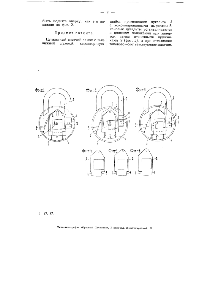 Цугальтный висячий замок (патент 5257)