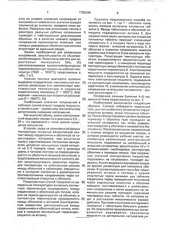 Способ определения контактной термической проводимости между оболочкой и сердечником модельного твэла (патент 1785046)