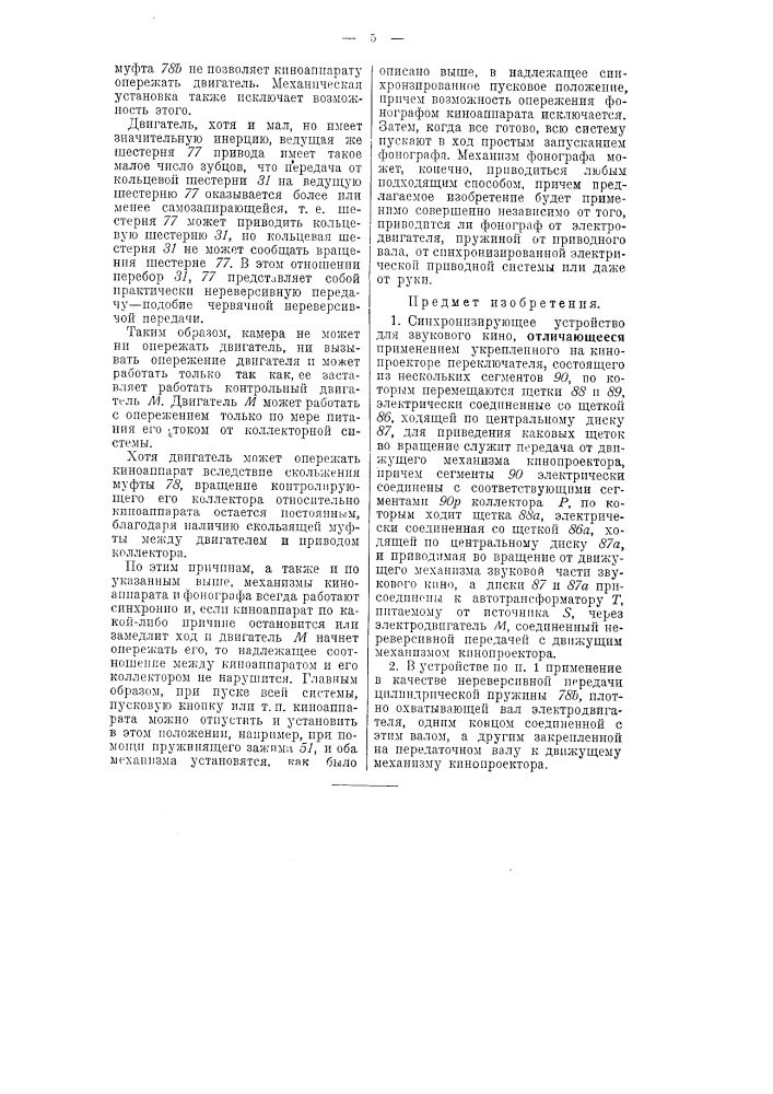 Синхронизирующее устройство для звукового кино (патент 50278)