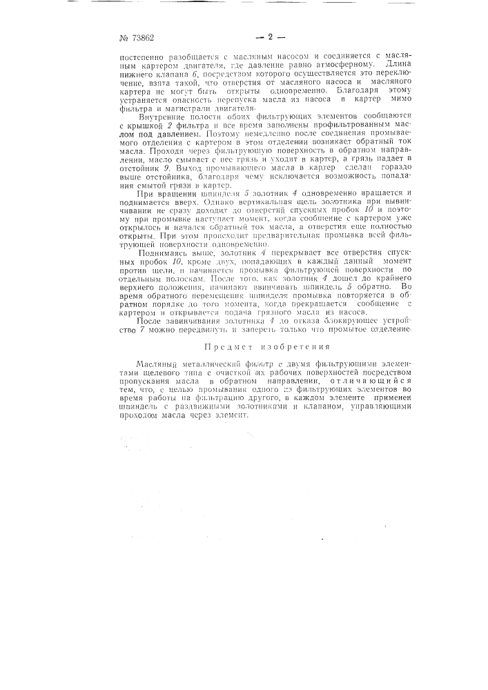 Масляный металлический фильтр (патент 73862)