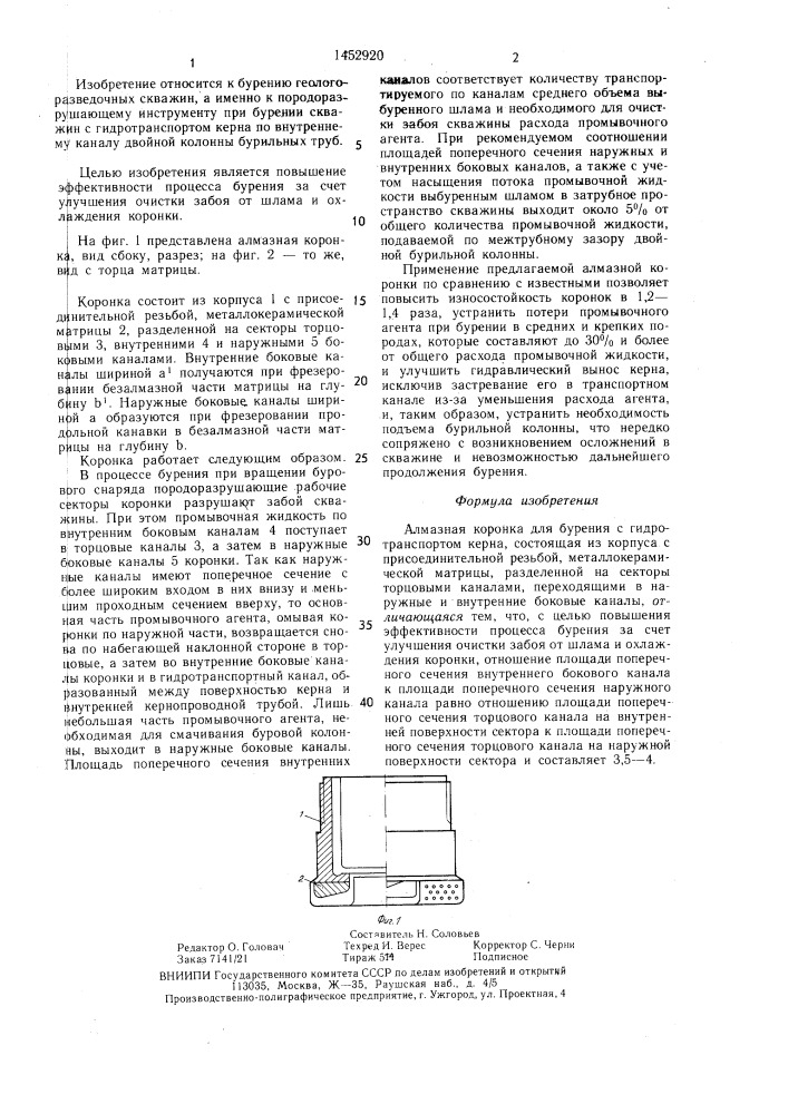 Алмазная коронка для бурения с гидротранспортом керна (патент 1452920)