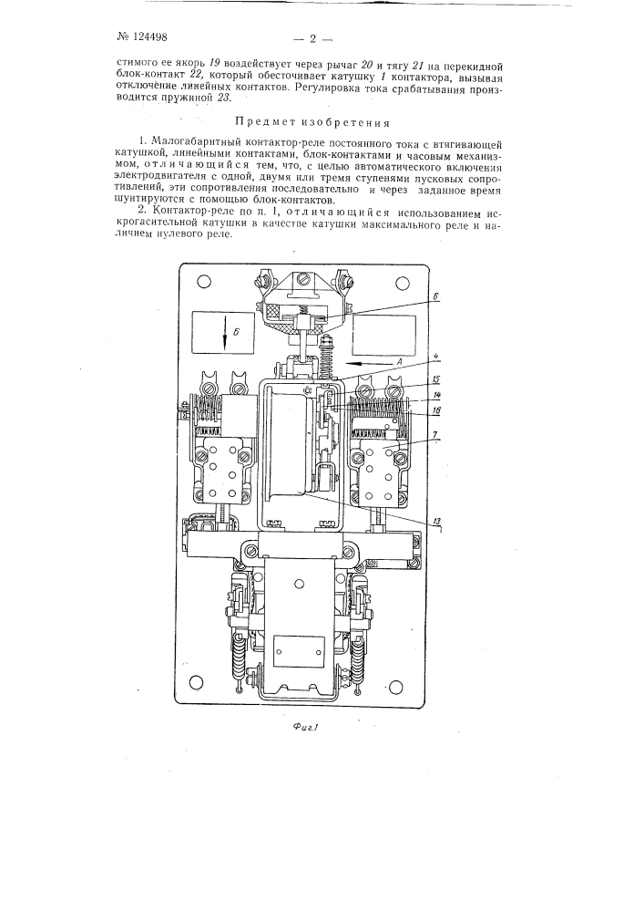 Малогабаритный контактор-реле (патент 124498)